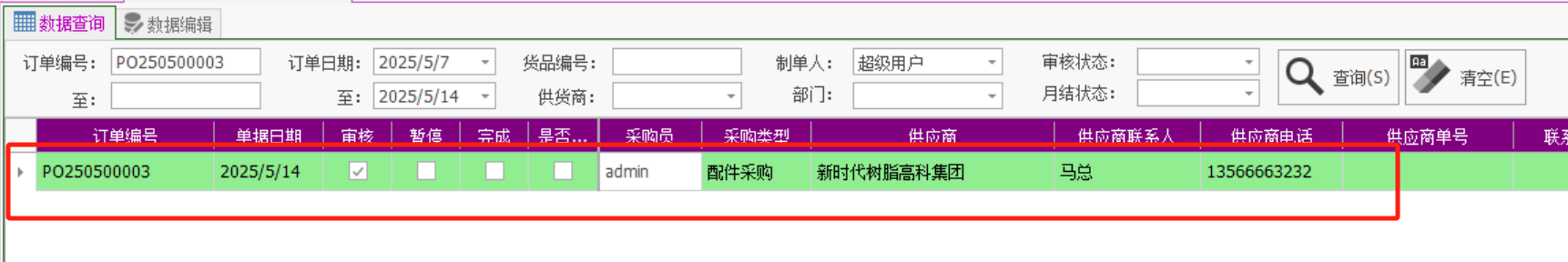 塑木地板行业ERP - 用户操作手册 - 采购订单