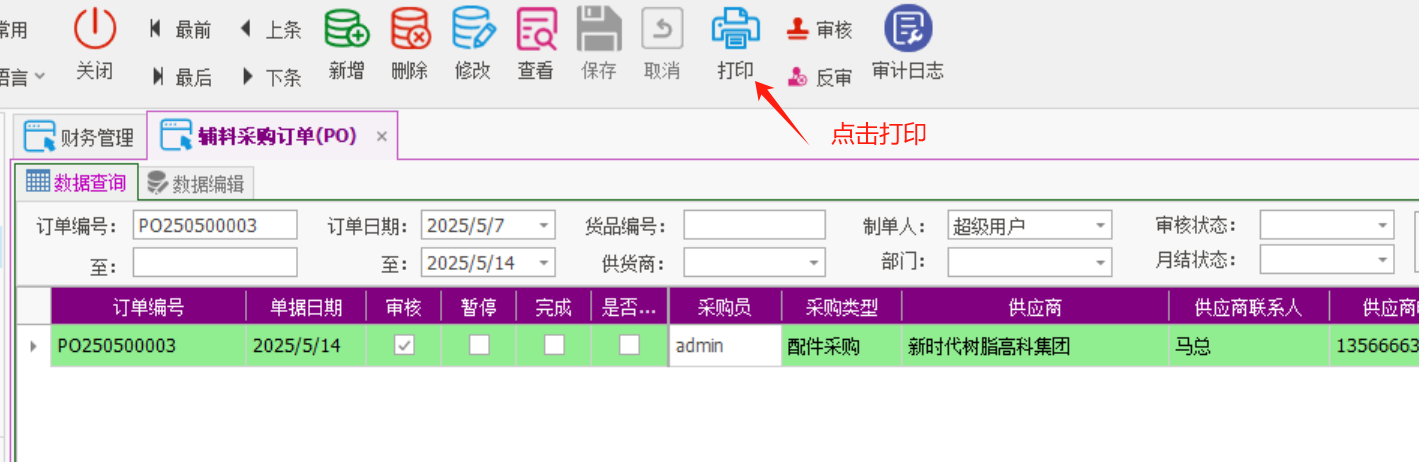 塑木地板行业ERP - 用户操作手册 - 采购订单