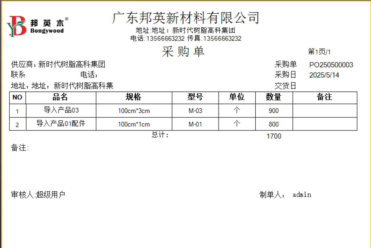 塑木地板行业ERP - 用户操作手册 - 采购订单