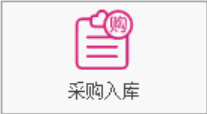 塑木地板行业ERP - 用户操作手册 - 采购入库