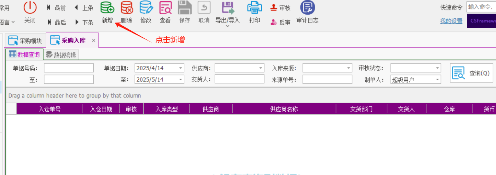 塑木地板行业ERP - 用户操作手册 - 采购入库