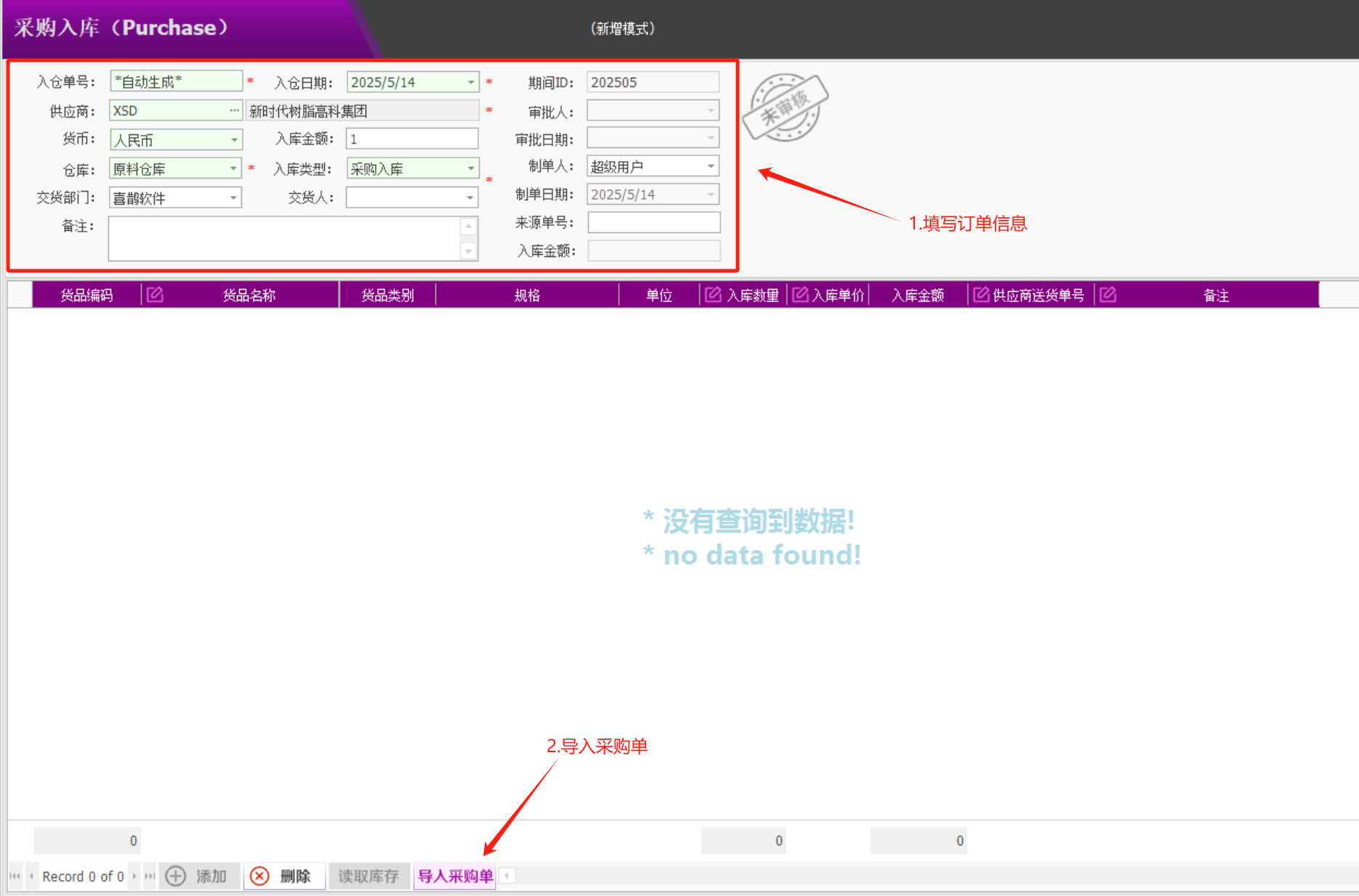 塑木地板行业ERP - 用户操作手册 - 采购入库