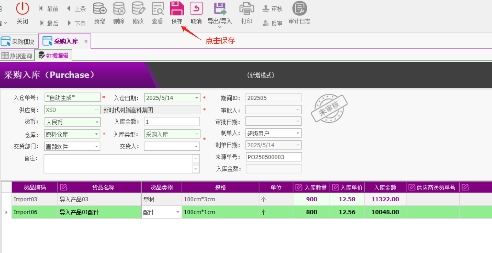 塑木地板行业ERP - 用户操作手册 - 采购入库