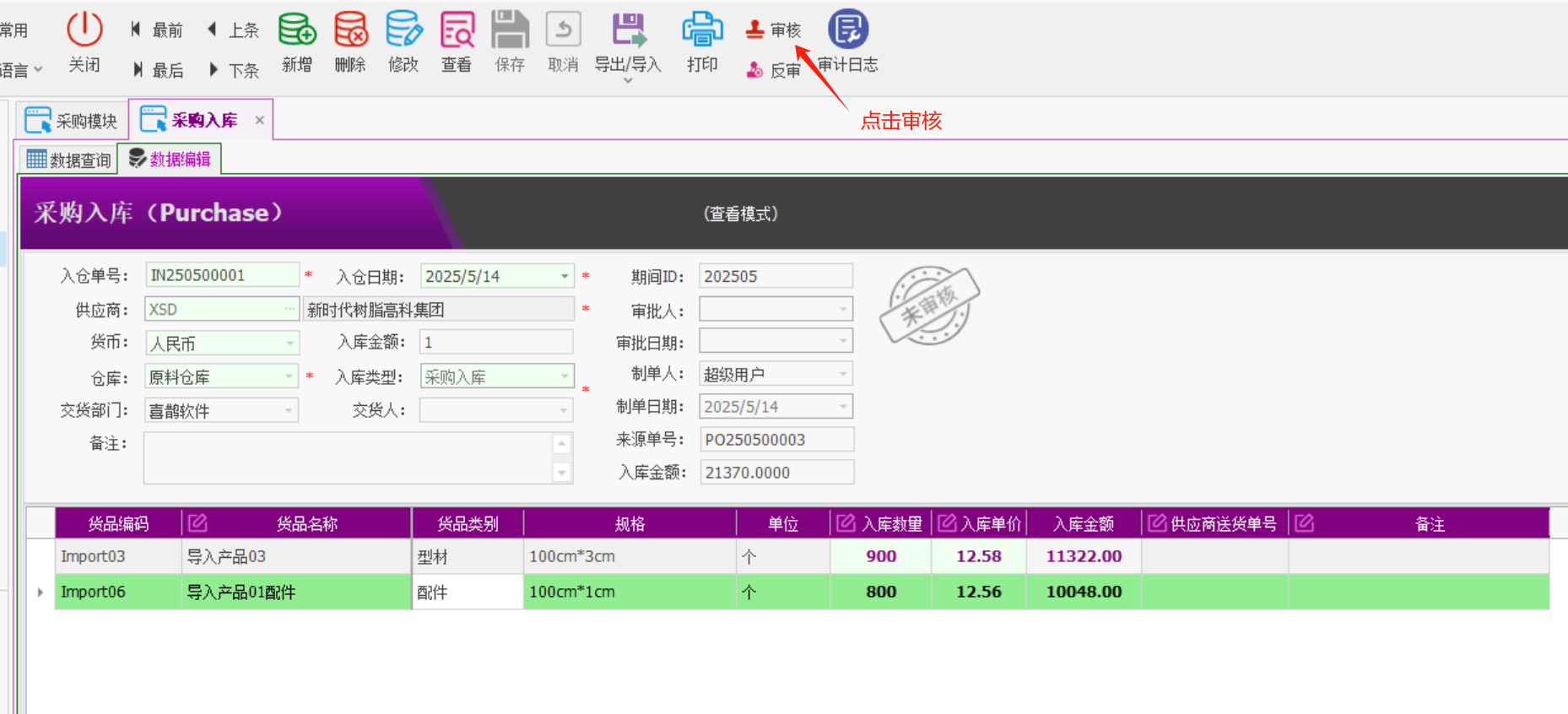 塑木地板行业ERP - 用户操作手册 - 采购入库