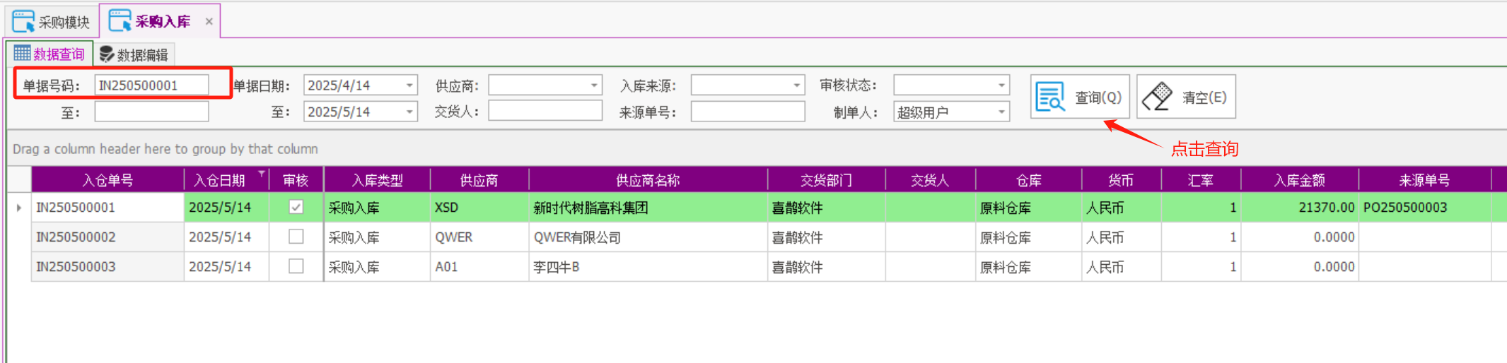 塑木地板行业ERP - 用户操作手册 - 采购入库