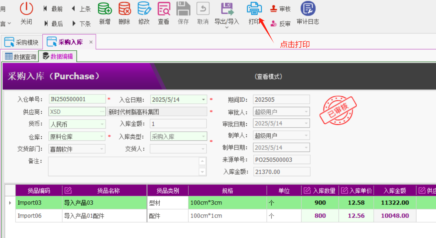 塑木地板行业ERP - 用户操作手册 - 采购入库