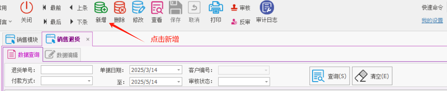 塑木地板行业ERP - 用户操作手册 - 销售退货