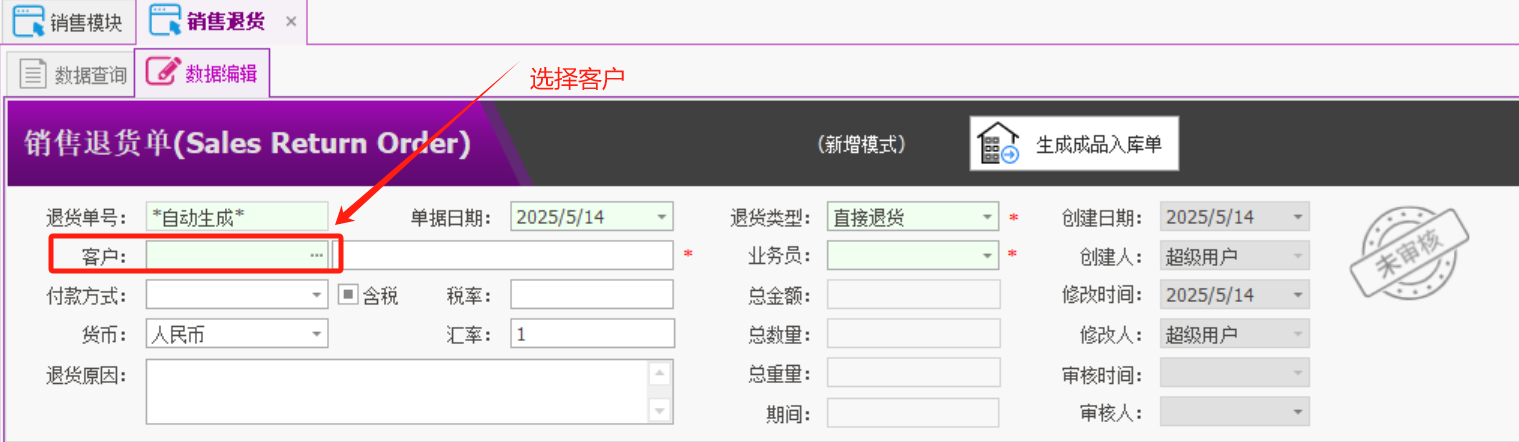塑木地板行业ERP - 用户操作手册 - 销售退货