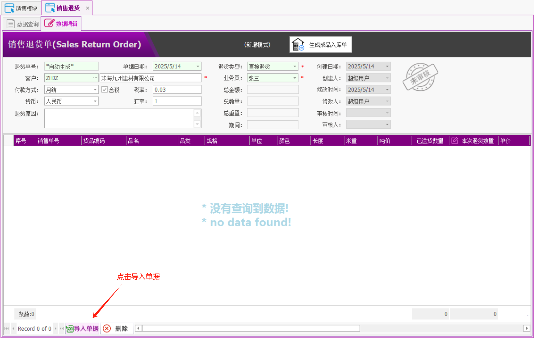 塑木地板行业ERP - 用户操作手册 - 销售退货