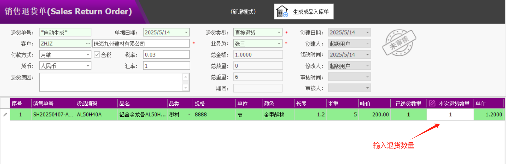 塑木地板行业ERP - 用户操作手册 - 销售退货