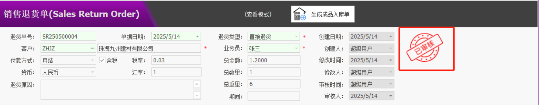塑木地板行业ERP - 用户操作手册 - 销售退货