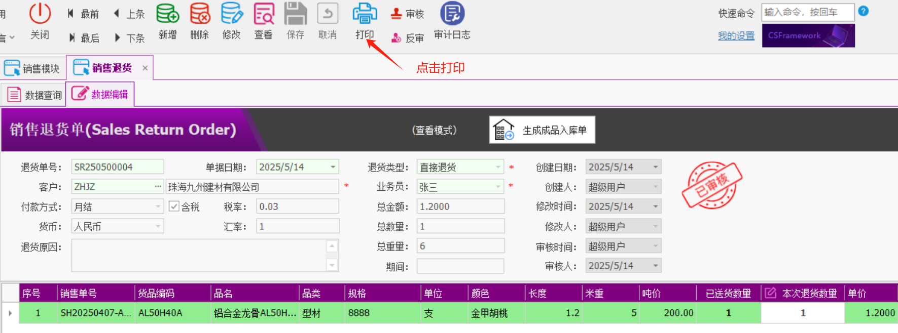 塑木地板行业ERP - 用户操作手册 - 销售退货