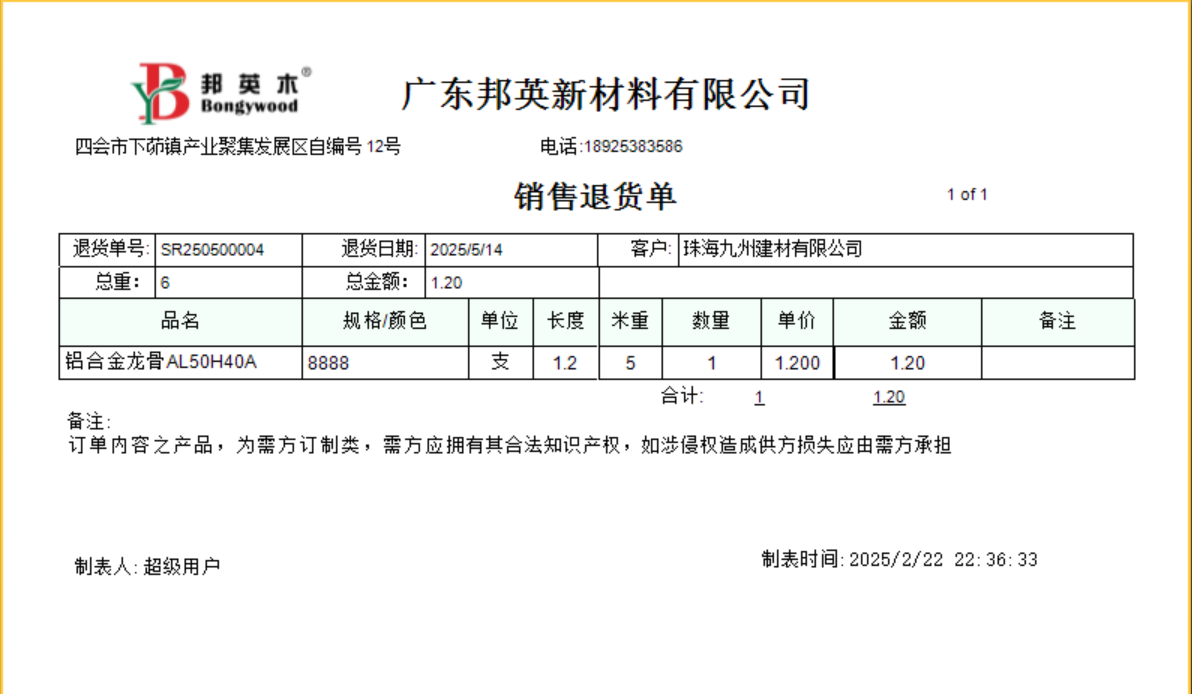 塑木地板行业ERP - 用户操作手册 - 销售退货