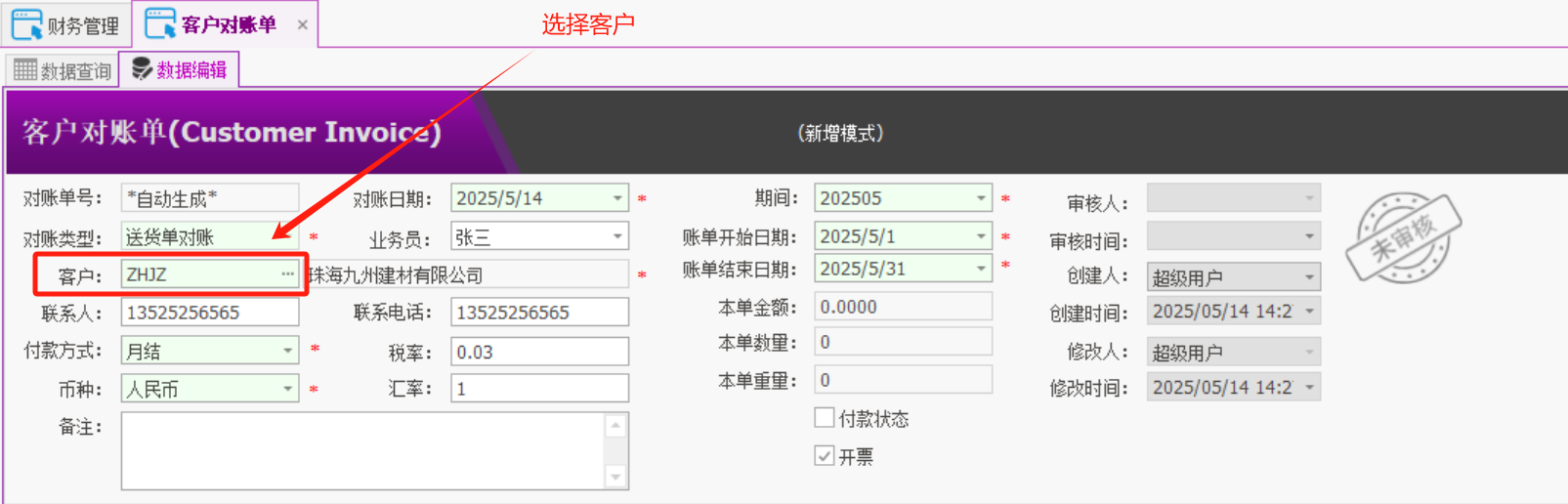 塑木地板行业ERP - 用户操作手册 - 客户对账