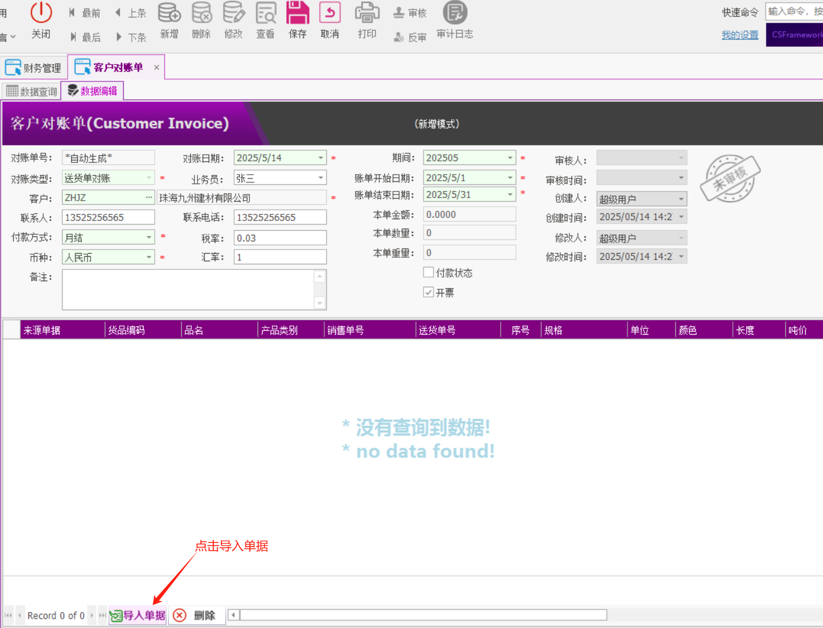 塑木地板行业ERP - 用户操作手册 - 客户对账