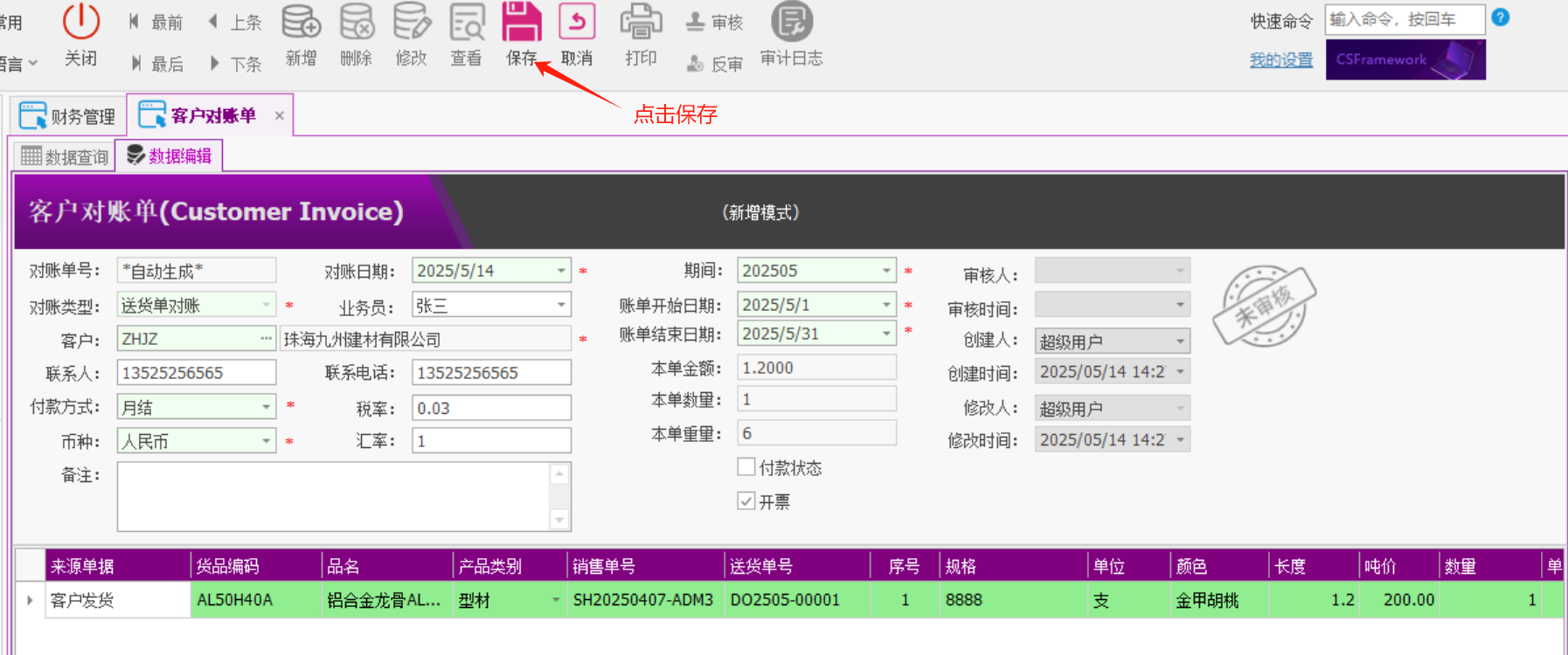塑木地板行业ERP - 用户操作手册 - 客户对账