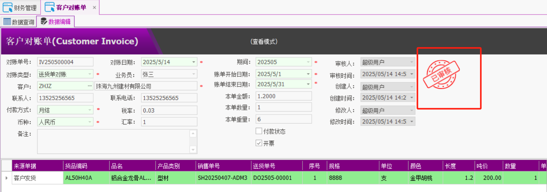 塑木地板行业ERP - 用户操作手册 - 客户对账