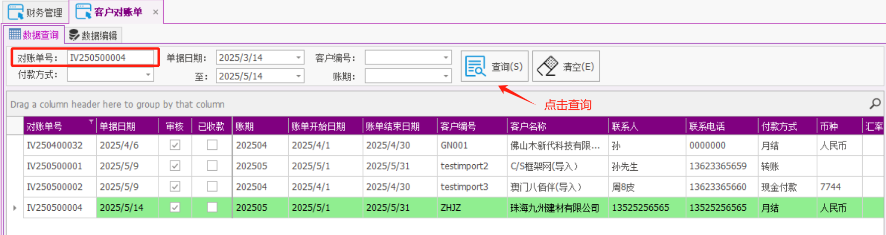 塑木地板行业ERP - 用户操作手册 - 客户对账