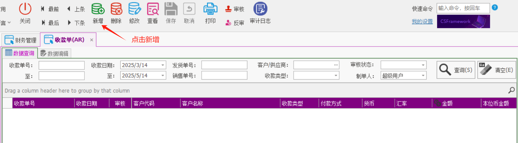 塑木地板行业ERP - 用户操作手册 - 收款AR