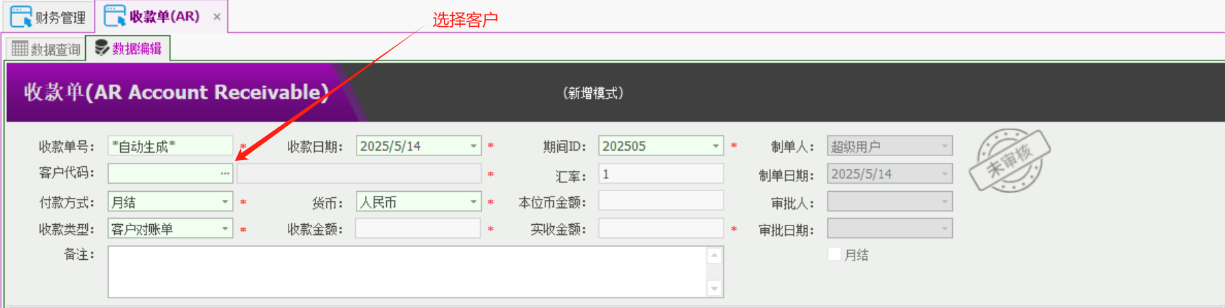 塑木地板行业ERP - 用户操作手册 - 收款AR