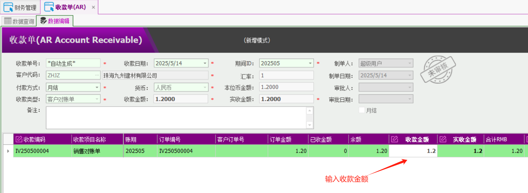 塑木地板行业ERP - 用户操作手册 - 收款AR