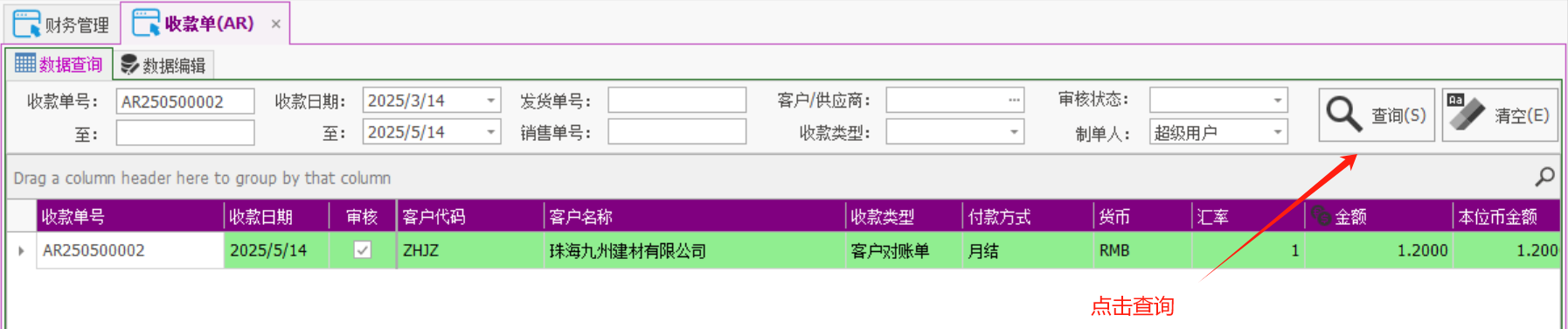 塑木地板行业ERP - 用户操作手册 - 收款AR