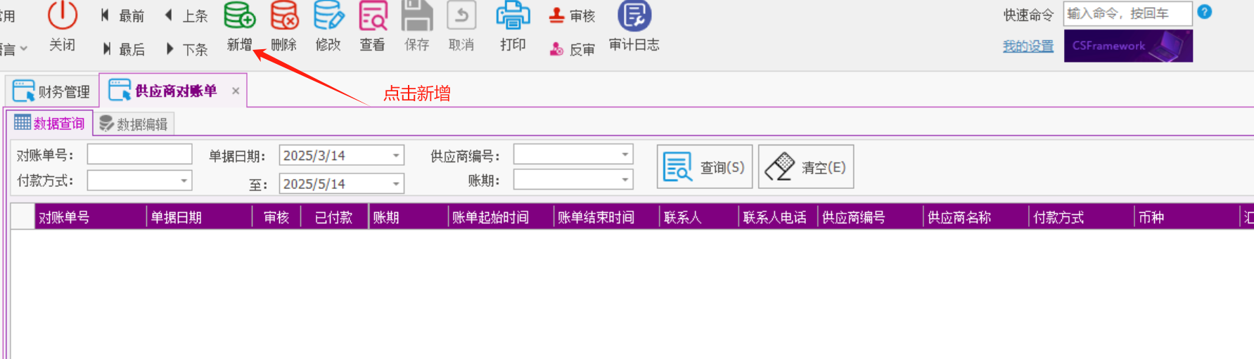 塑木地板行业ERP - 用户操作手册 - 供应商对账单
