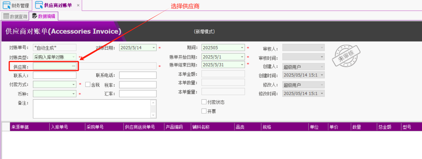 塑木地板行业ERP - 用户操作手册 - 供应商对账单
