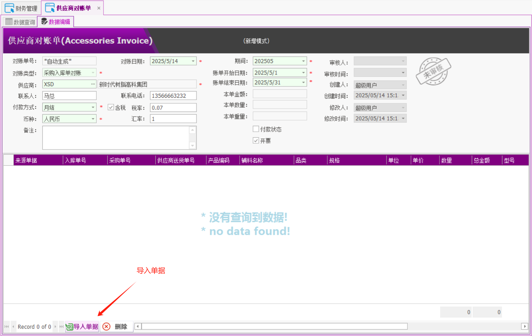 塑木地板行业ERP - 用户操作手册 - 供应商对账单