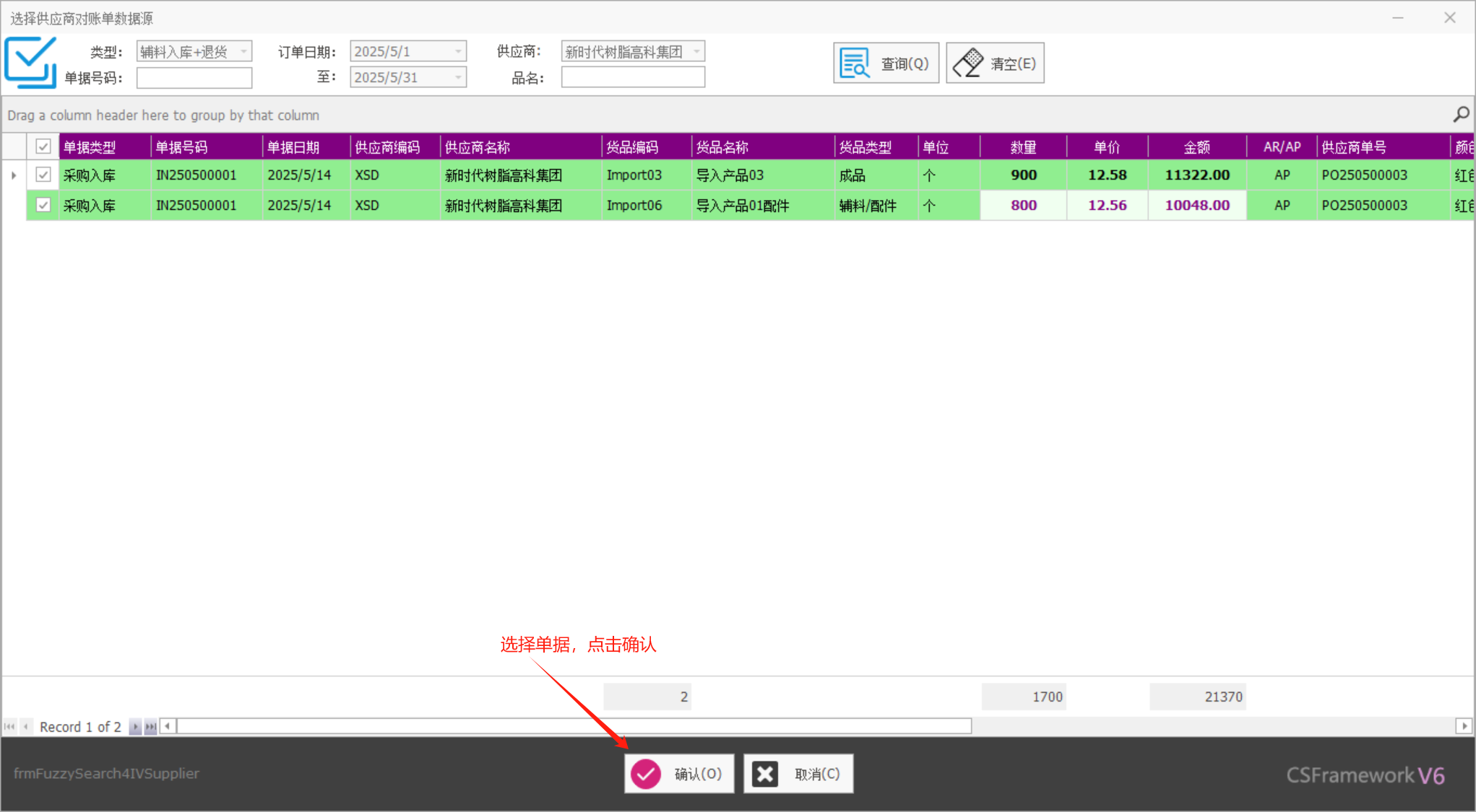 塑木地板行业ERP - 用户操作手册 - 供应商对账单