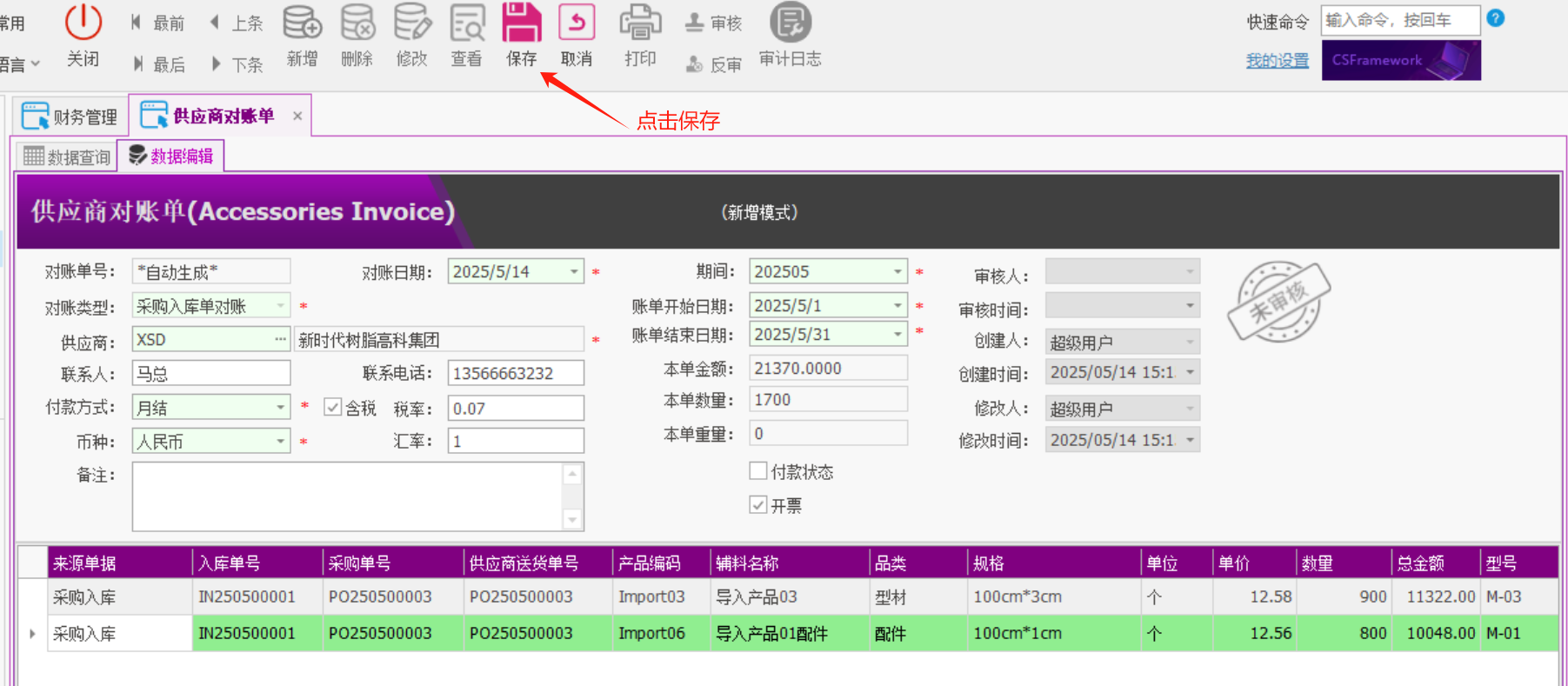 塑木地板行业ERP - 用户操作手册 - 供应商对账单