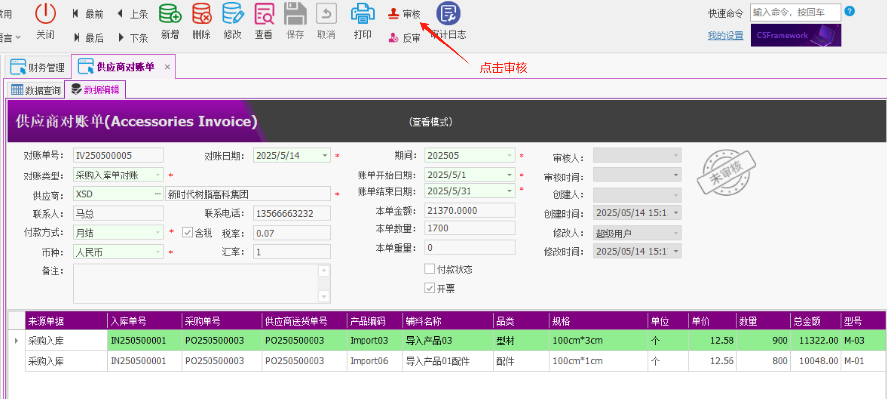 塑木地板行业ERP - 用户操作手册 - 供应商对账单