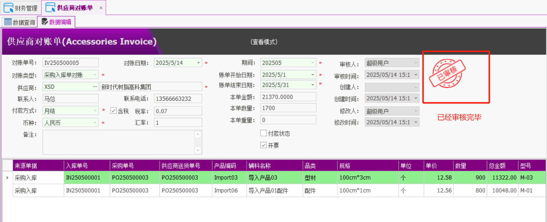 塑木地板行业ERP - 用户操作手册 - 供应商对账单