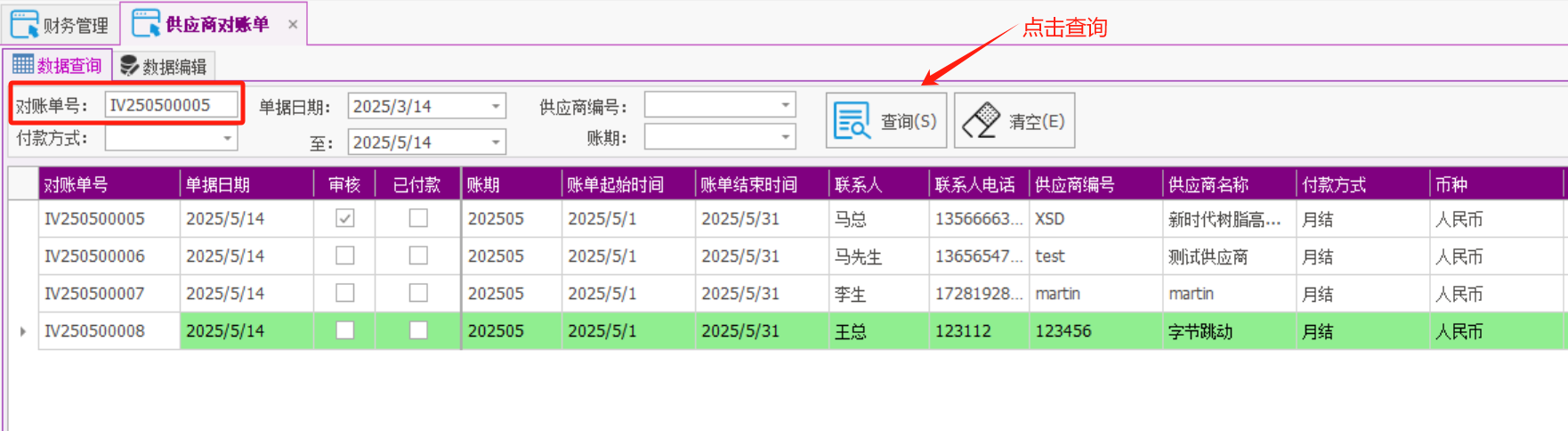 塑木地板行业ERP - 用户操作手册 - 供应商对账单