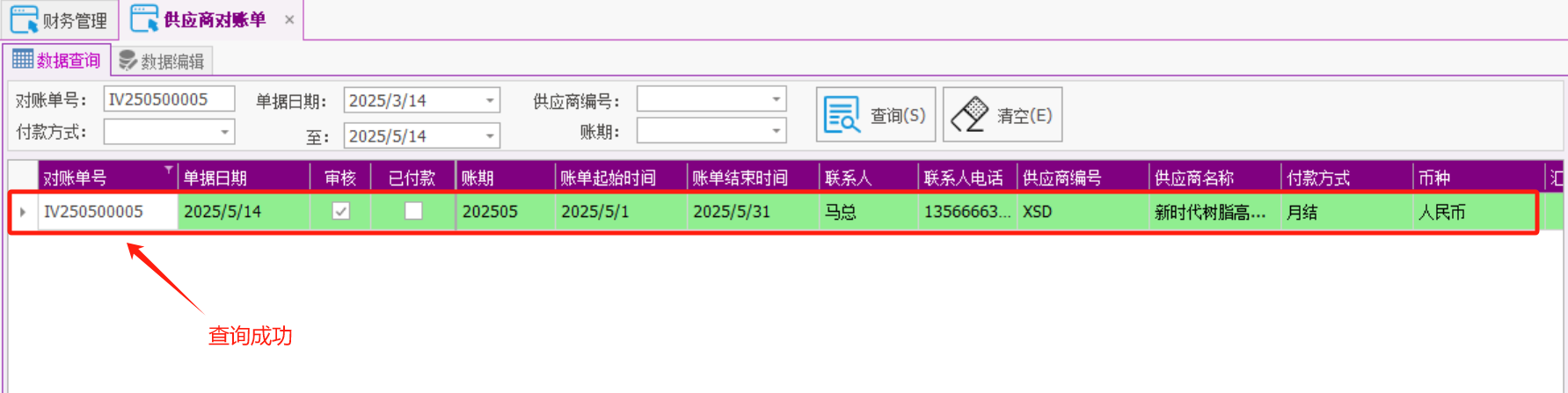塑木地板行业ERP - 用户操作手册 - 供应商对账单