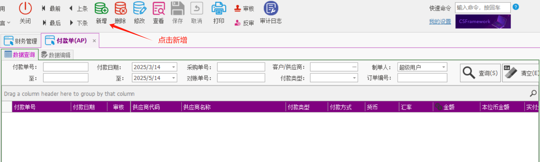 塑木地板行业ERP - 用户操作手册 - 付款AP