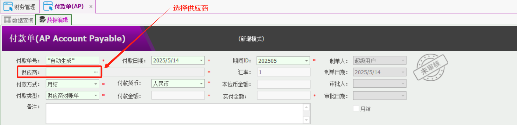 塑木地板行业ERP - 用户操作手册 - 付款AP