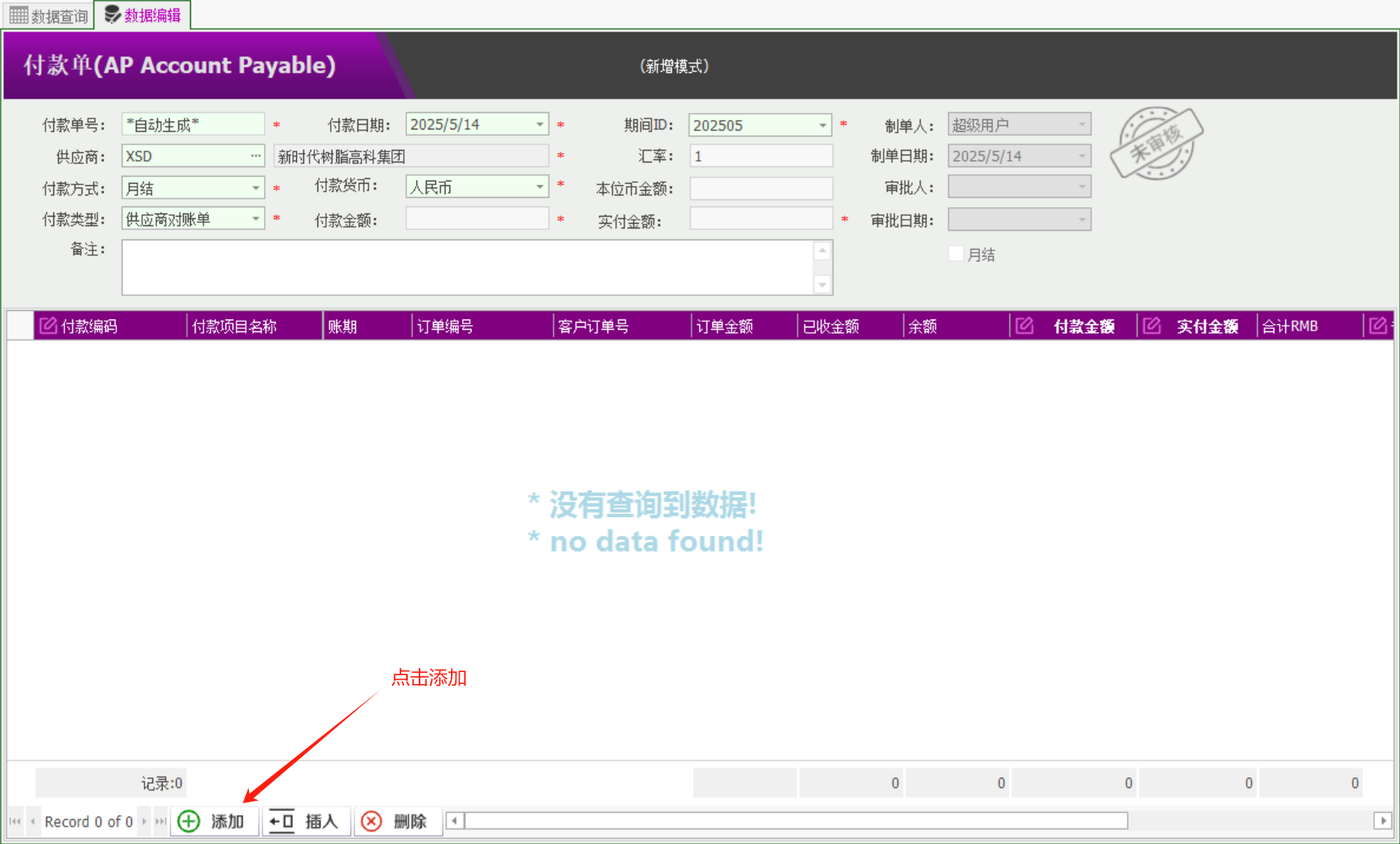 塑木地板行业ERP - 用户操作手册 - 付款AP