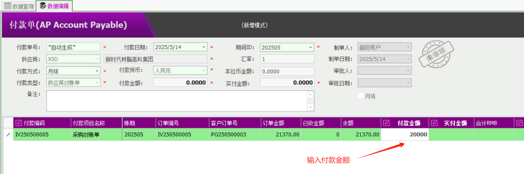 塑木地板行业ERP - 用户操作手册 - 付款AP