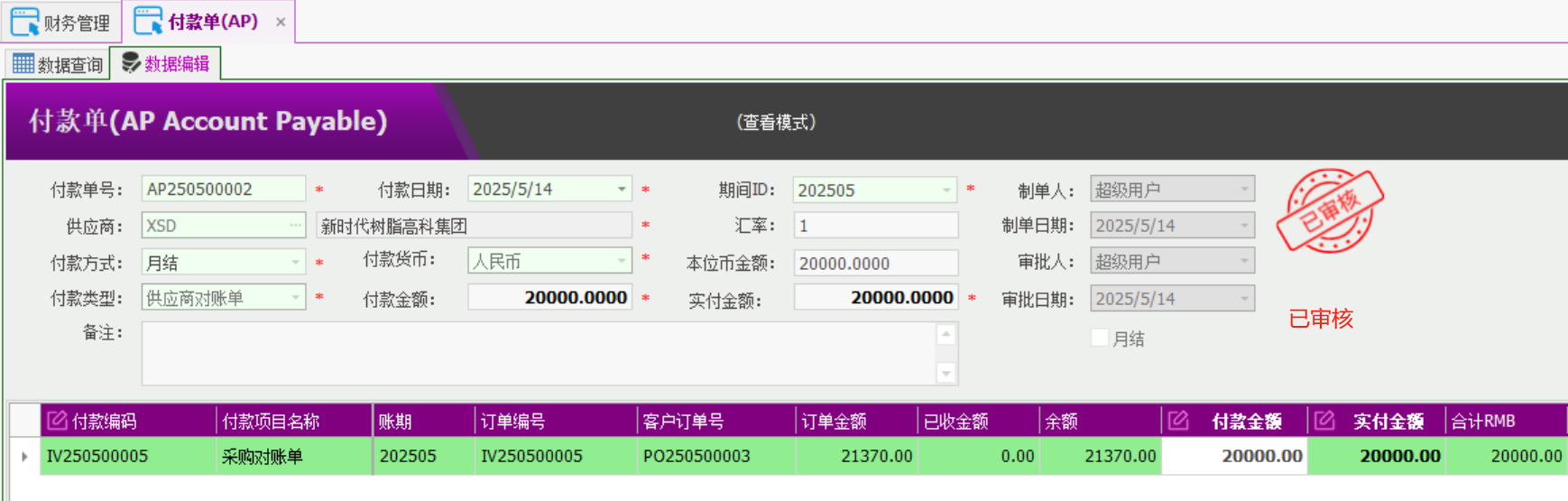 塑木地板行业ERP - 用户操作手册 - 付款AP