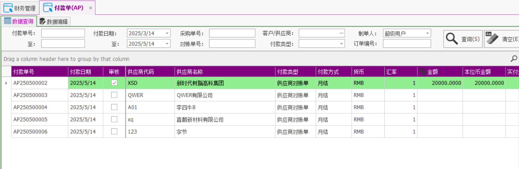 塑木地板行业ERP - 用户操作手册 - 付款AP