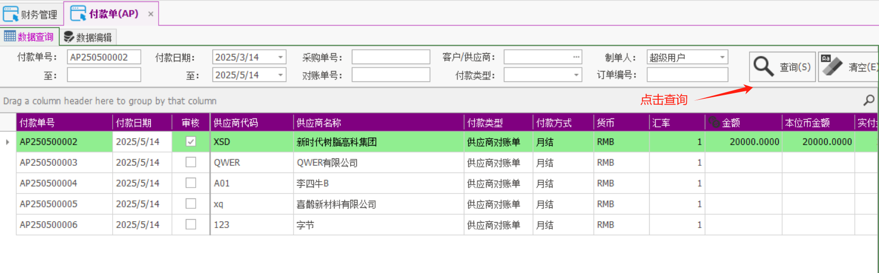塑木地板行业ERP - 用户操作手册 - 付款AP
