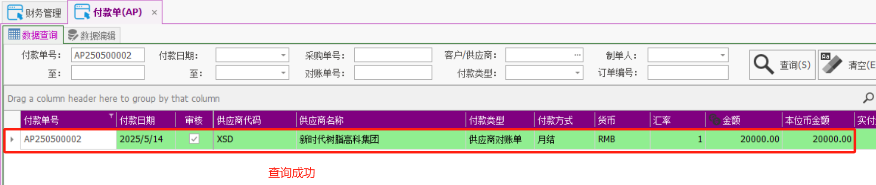 塑木地板行业ERP - 用户操作手册 - 付款AP