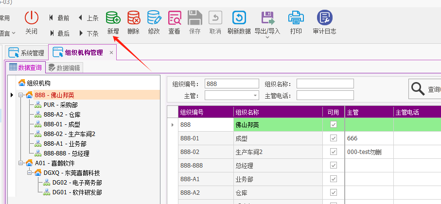 塑木地板行业ERP - 用户操作手册 - 组织架构（部门）