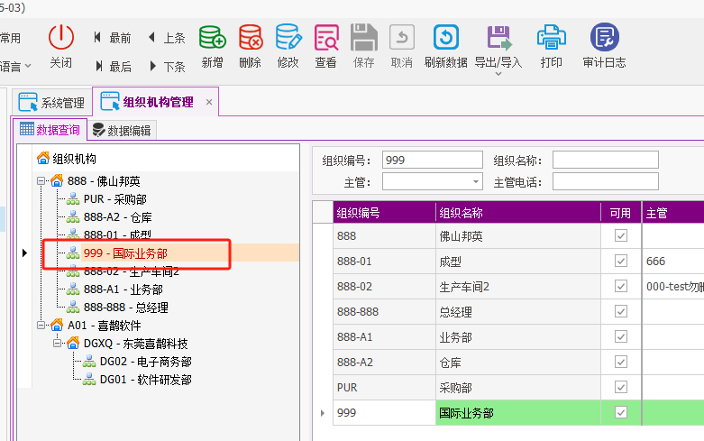 塑木地板行业ERP - 用户操作手册 - 组织架构（部门）