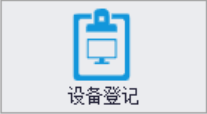 QMS五金制品行业报价系统 - 用户操作手册 - 设备登记