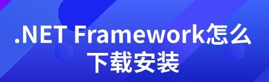 .Net Framework 下载