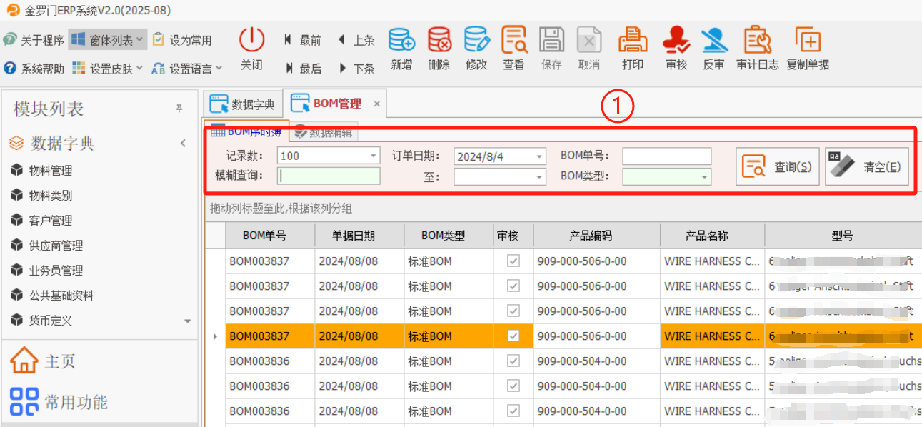 电子线材行业ERP - 用户操作手册 - BOM基础资料