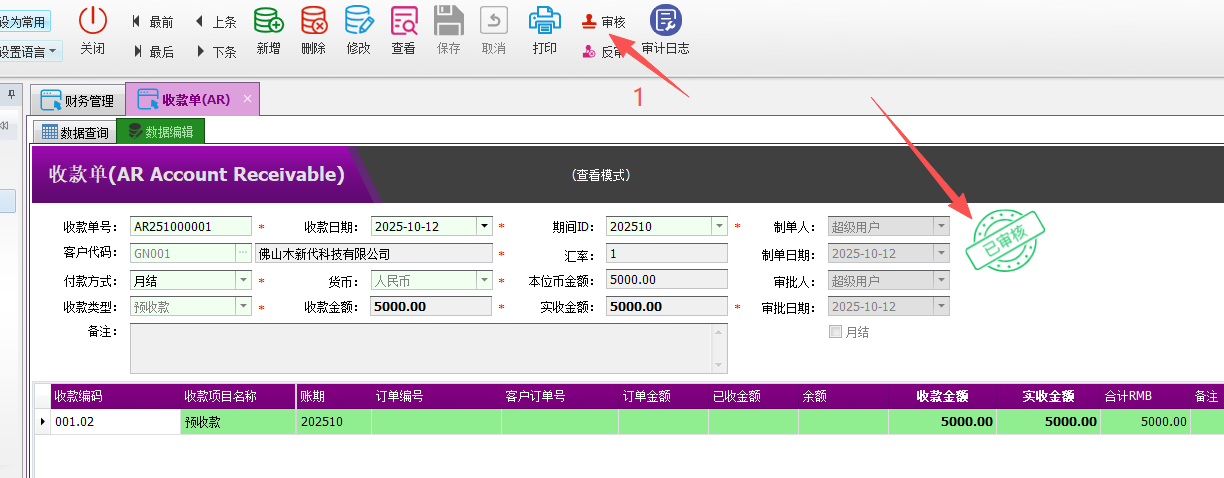 塑木地板行业ERP-预收款核销操作手册