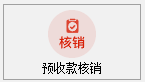 塑木地板行业ERP-预收款核销操作手册